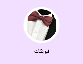 فيونكات