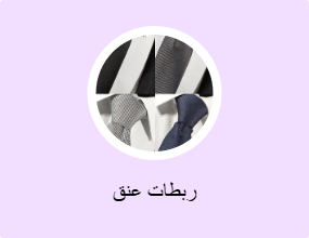 ربطات عنق