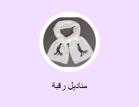 مناديل رقبة