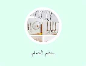 منظم الحمام