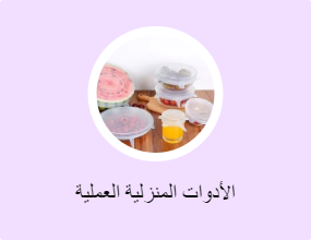 الأدوات المنزلية العملية