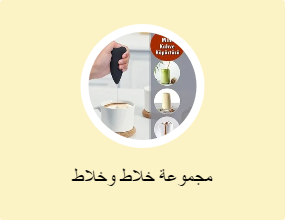 مجموعة خلاط وخلاط