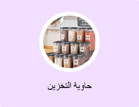 حاوية التخزين
