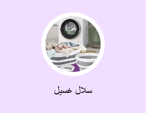 سلال غسيل
