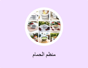 منظم الحمام