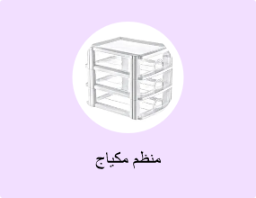 منظم مكياج