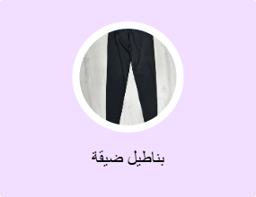 بناطيل ضيقة