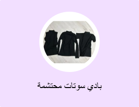 بادي سوتات محتشمة