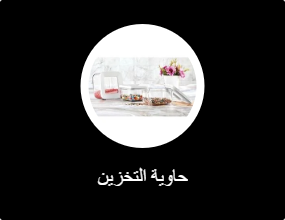 حاوية التخزين