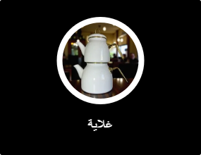 غلاية