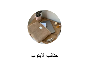حقائب لابتوب