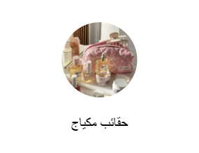 حقائب مكياج