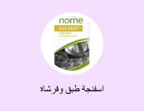 اسفنجة طبق وفرشاة