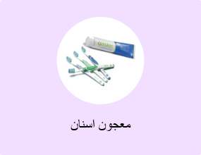 معجون اسنان