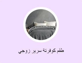 طقم كوفرتة سرير زوجي