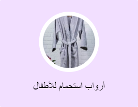 أرواب استحمام للأطفال