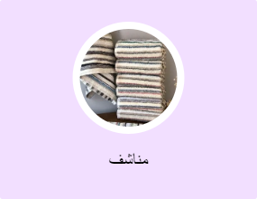 مناشف