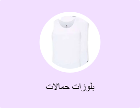 بلوزات حمالات