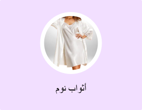 أثواب نوم