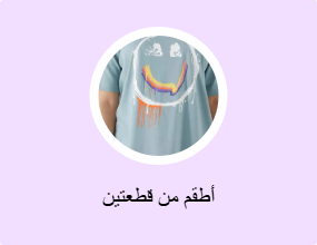أطقم من قطعتين