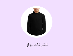 تيشرتات بولو