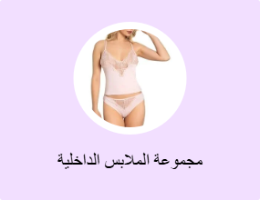 مجموعة الملابس الداخلية