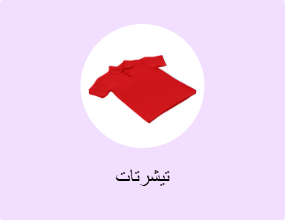 تيشرتات