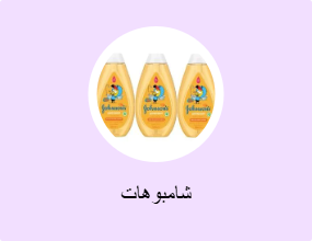 شامبوهات