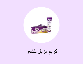 كريم مزيل للشعر