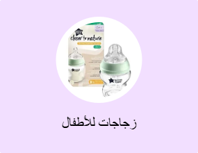 زجاجات للأطفال