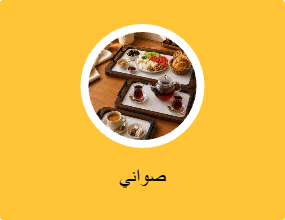 صواني