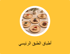 أطباق الطبق الرئيسي