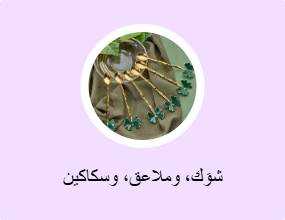 شوَك، وملاعق، وسكاكين