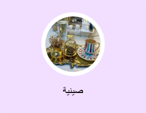 صينية