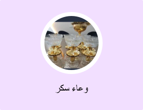 وعاء سكر