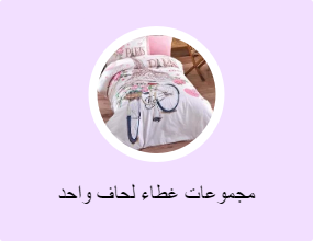 مجموعات غطاء لحاف واحد