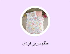 طقم سرير فردي