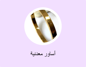 أساور معدنية
