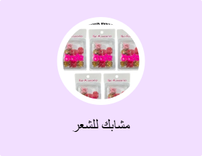مشابك للشعر