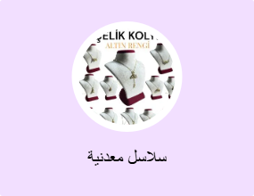 سلاسل معدنية