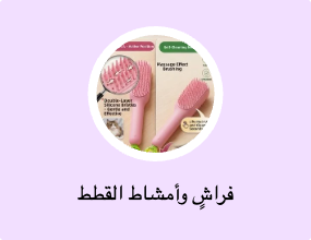 فراشٍ وأمشاط القطط