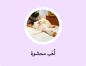 لُعَب محشوة