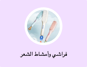 فراشي وأمشاط الشعر