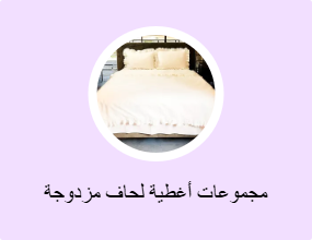 مجموعات أغطية لحاف مزدوجة
