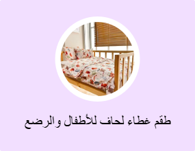 طقم غطاء لحاف للأطفال والرضع