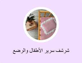 شراشف سرير للأطفال والرضع