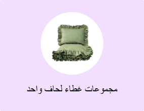 مجموعات غطاء لحاف واحد