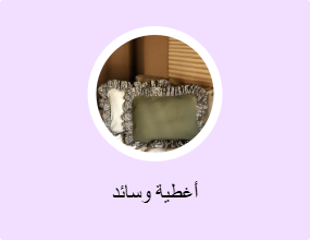أغطية وسائد