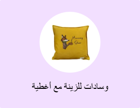 وسادات للزينة مع أغطية