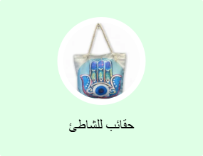 حقائب للشاطئ